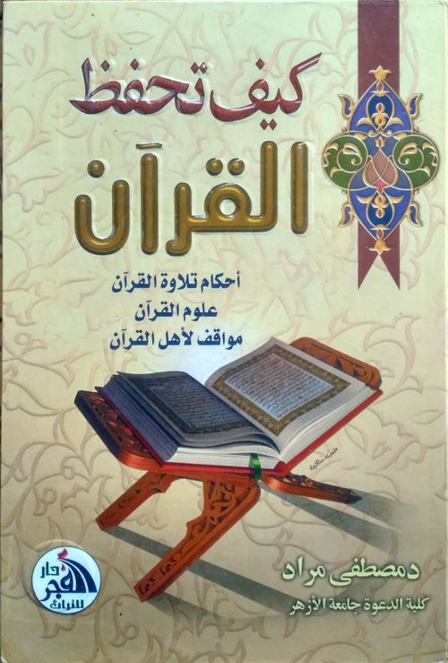 كيف تحفظ القرآن