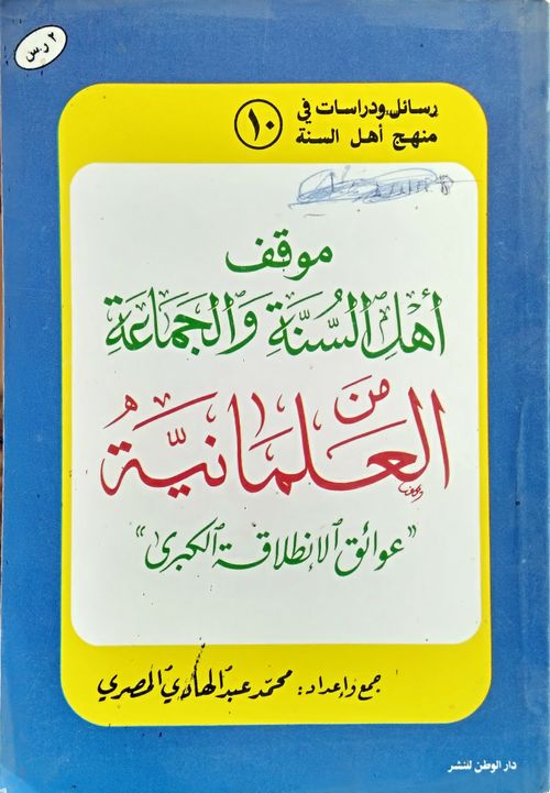 موقف أهل السنة والجماعة من العلمانية
