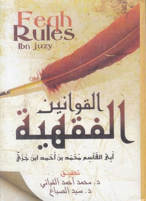 القوانين الفقهية