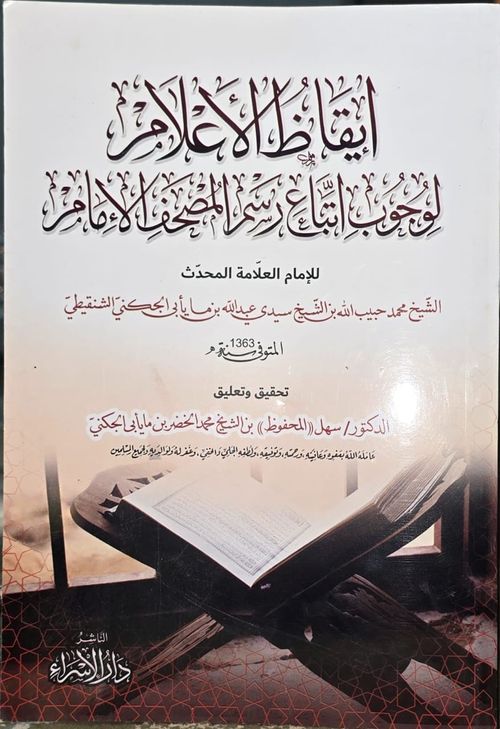إيقاظ الأعلام لوجوب اتباع رسم مصحف الإمام