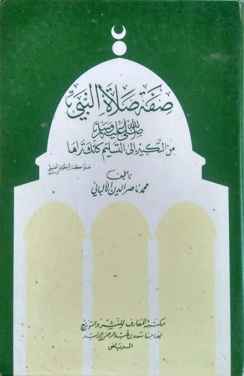صفة صلاة النبي ﷺ