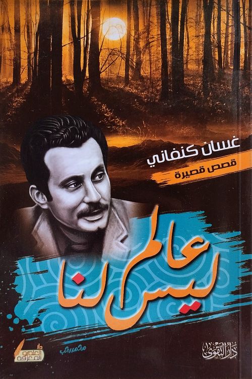 عالم ليس لنا