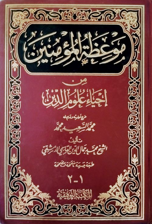 موعظة المؤمنين
