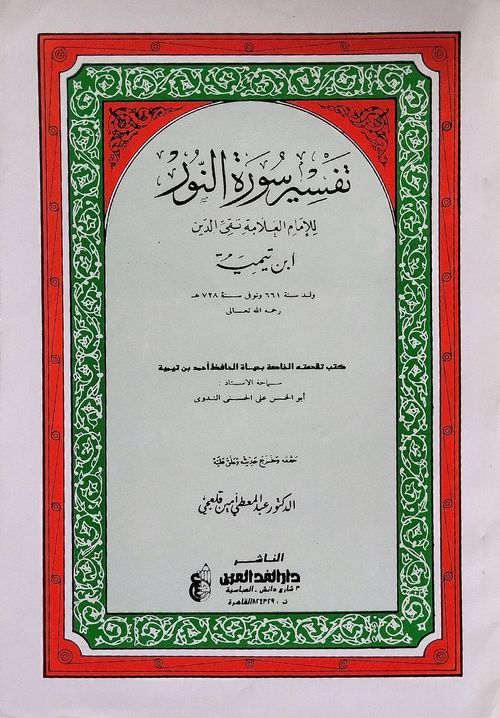 تفسير سورة النور