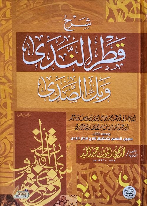 شرح قطر الندى وبل الصدى