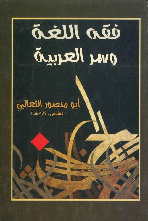فقه اللغة وسر العربية