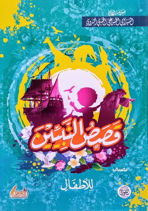 قصص النبيين للأطفال