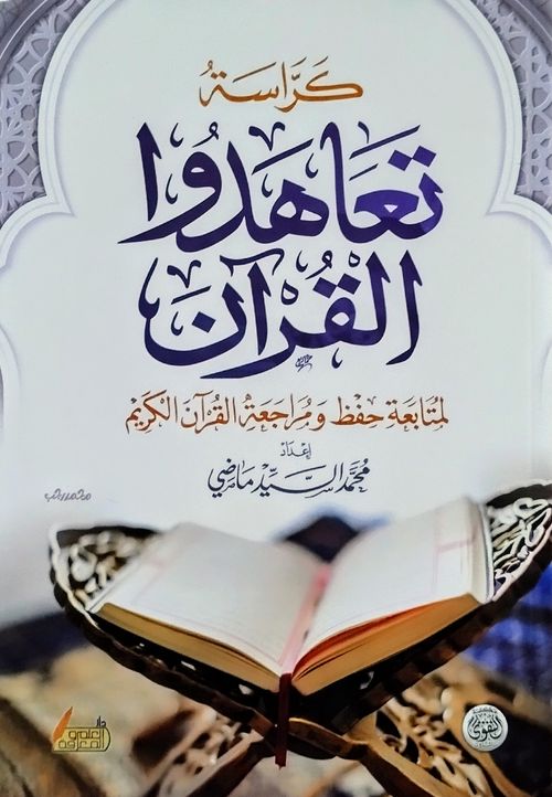 كراسة تعاهدوا القرآن