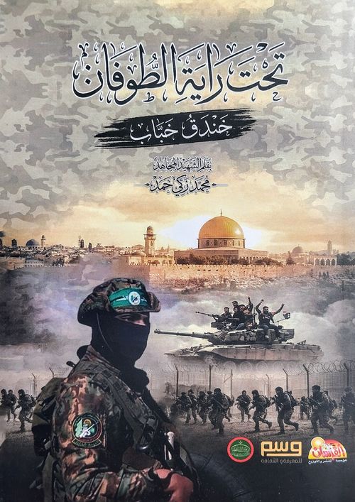 تحت راية الطوفان