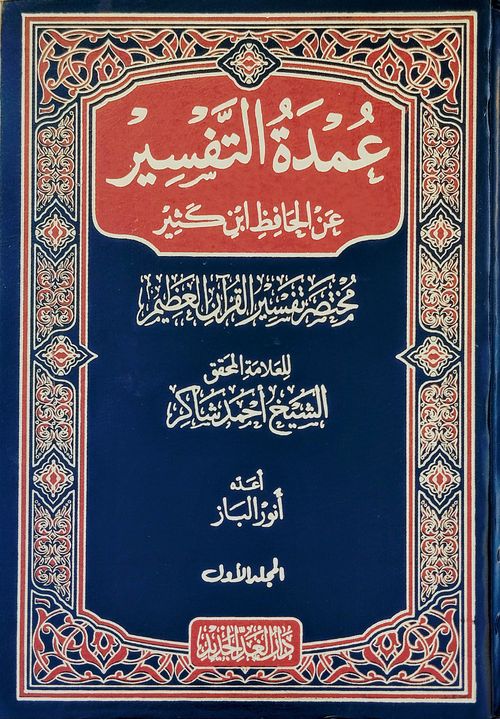 عمدة التفسير (1-3)