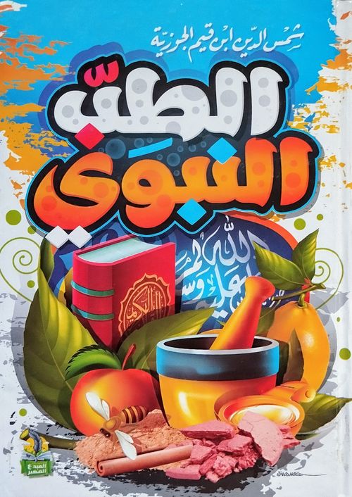 الطب النبوي