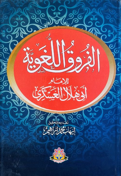 الفروق اللغوية