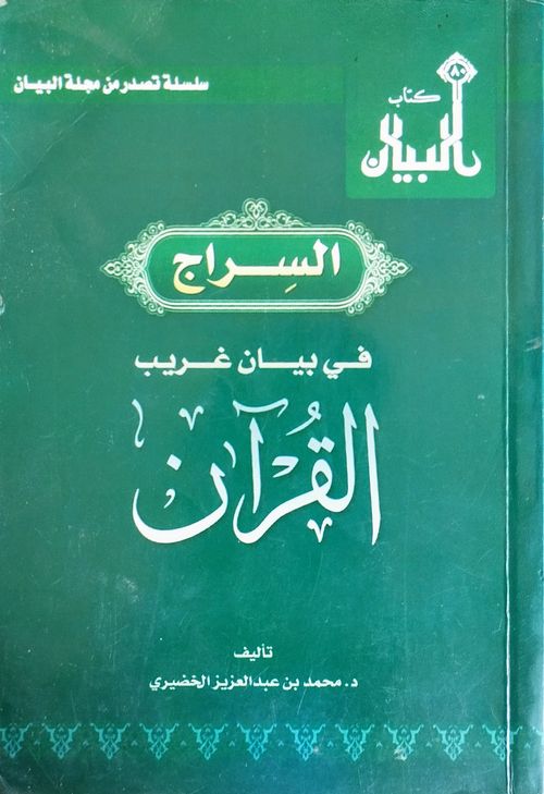 السراج في بيان غريب القرآن