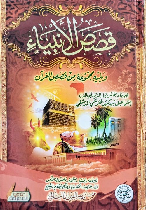 قصص الأنبياء