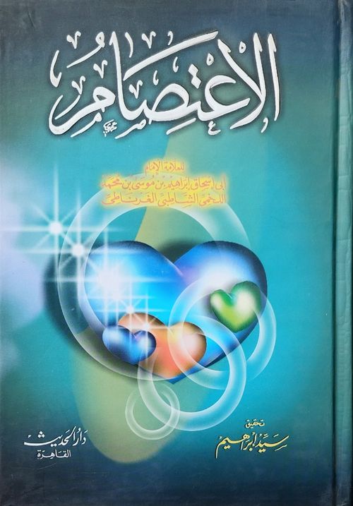 الاعتصام