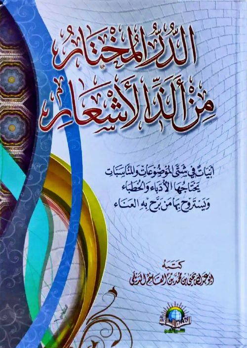 الدر المختار من ألذ الأشعار
