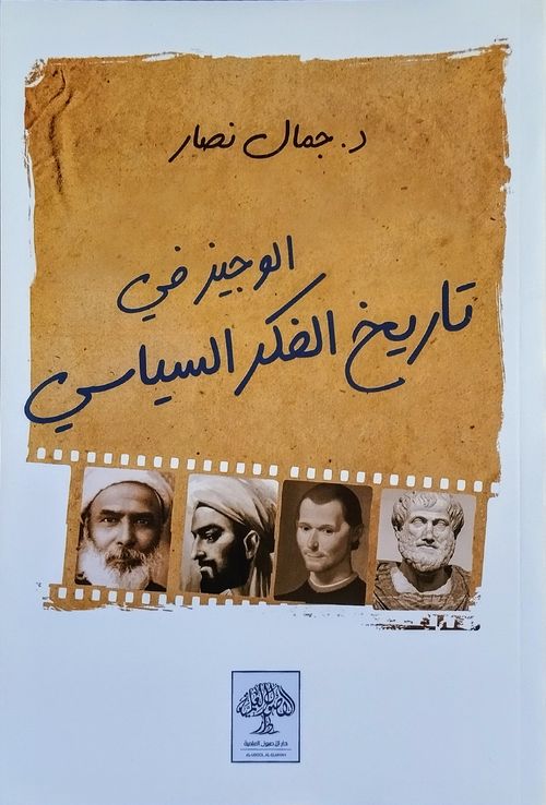 الوجيز في تاريخ الفكر السياسي