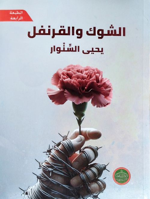 الشوك والقرنفل