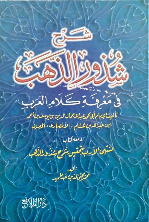 شرح شذور الذهب