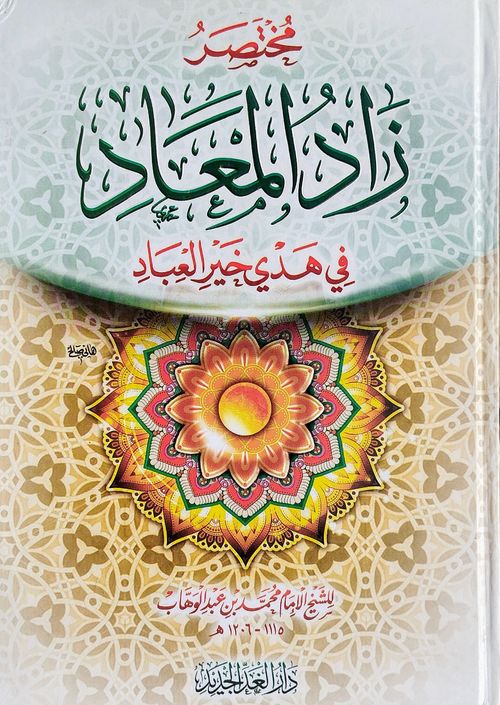 مختصر زاد المعاد