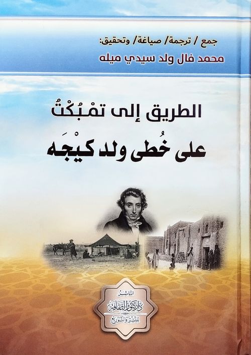 الطريق إلى تمبكت