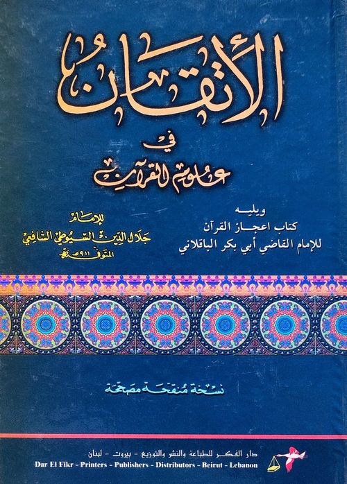الإتقان في علوم القرآن