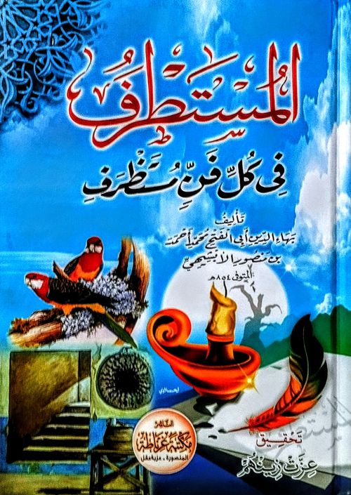 المستطرف في كل فن مستظرف