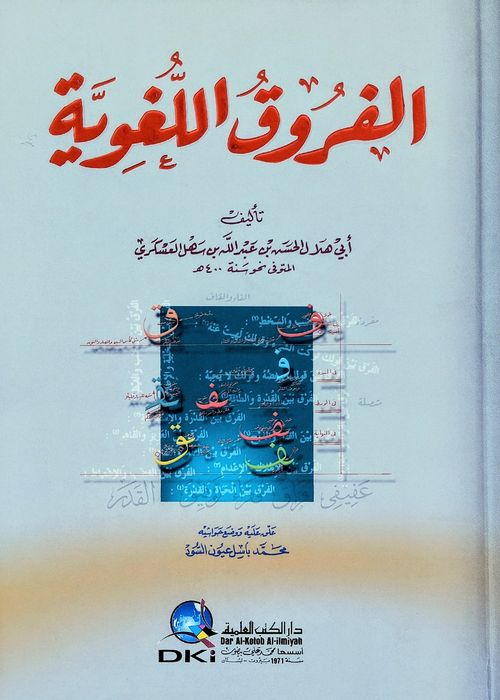 الفروق اللغوية
