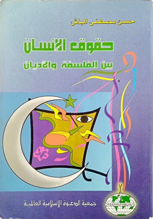 حقوق الإنسان بين الفلسفة والأديان