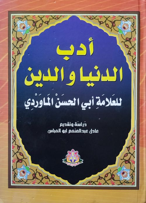 أدب الدنيا والدين