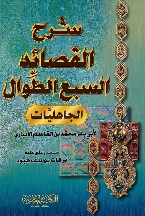 شرح القصائد السبع الطوال الجاهليات