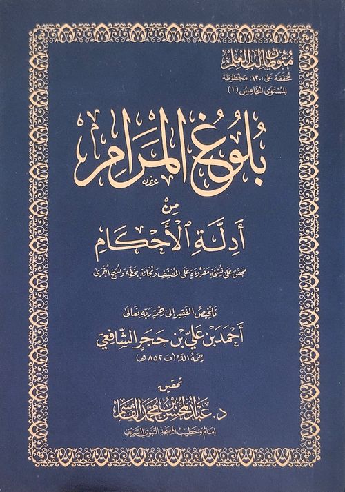 بلوغ المرام من أدلة الأحكام