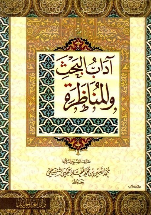 آداب البحث والمناظرة