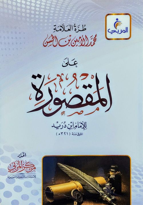 طرة على مقصورة ابن دريد