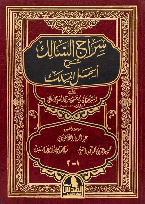 سراج السالك شرح أسهل المسالك