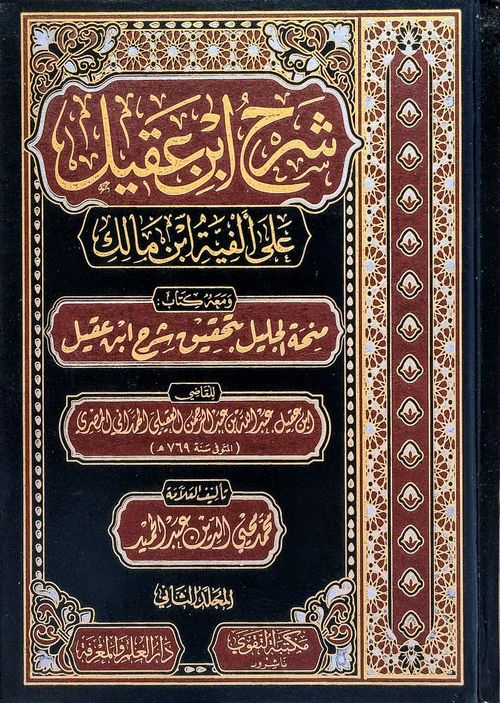 شرح ابن عقيل على ألفية ابن مالك (1 - 2)