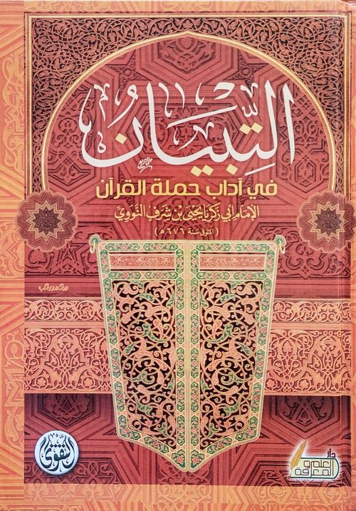 التبيان في آداب حملة القرآن