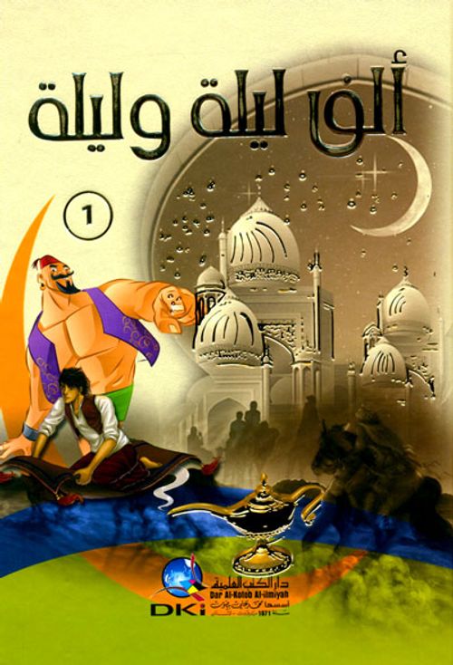 ألف ليلة وليلة (1-4)