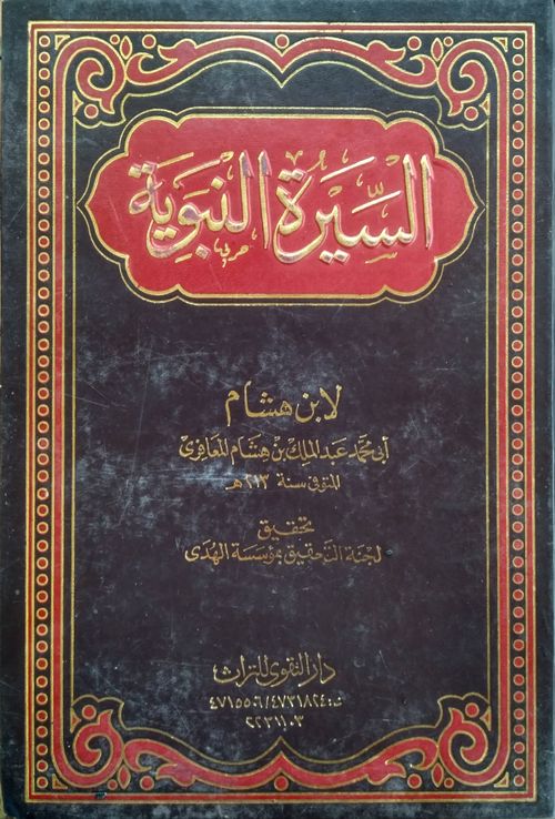 السيرة النبوية (1 - 4)