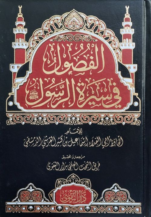 الفصول في سيرة الرسول ﷺ