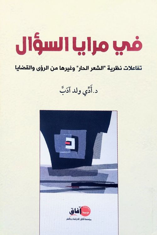 في مرايا السؤال
