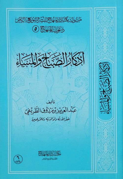 أذكار الصباح والمساء