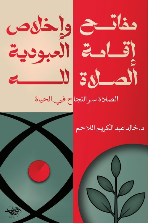 مفاتيح إقامة الصلاة
