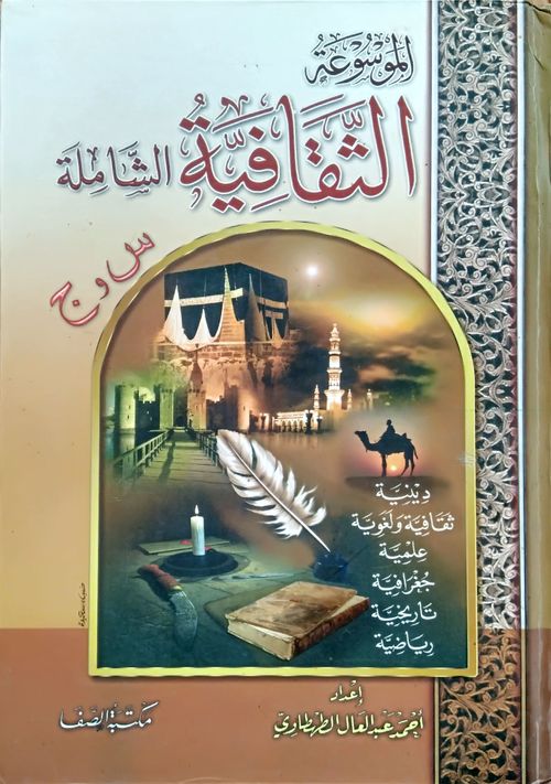 الموسوعة الثقافية الشاملة
