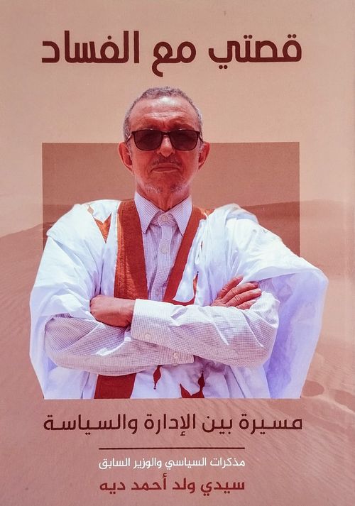 قصتي مع الفساد