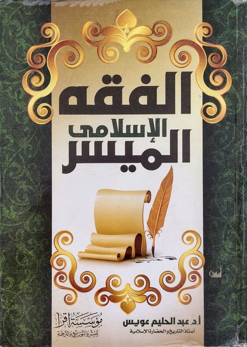 الفقه الإسلامي الميسر