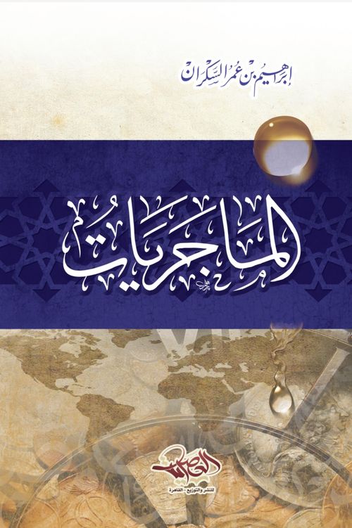 الماجريات