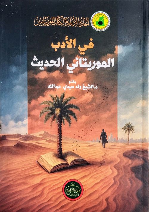 في الأدب الموريتاني الحديث