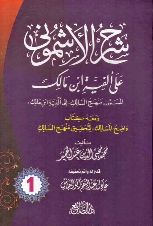 شرح الأشموني على ألفية ابن مالك (1-5)