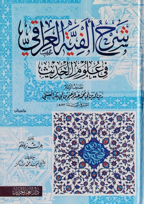 شرح ألفية العراقي